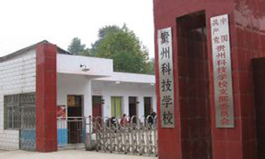 贵州科技学校2015招生简章