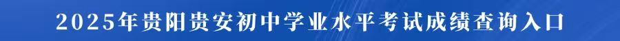 2025年贵阳贵安初中学业水平考试成绩查询入口