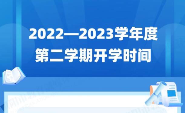 贵阳2023年春季学期开学时间表出炉