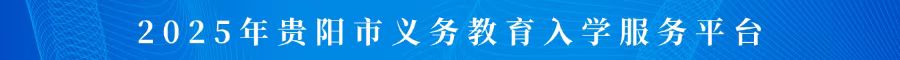 2025年贵阳市义务教育入学服务平台