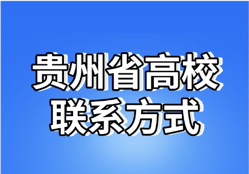 贵州省高校网址及咨询电话