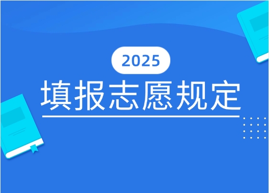 贵州省2025年高考填报志愿规定