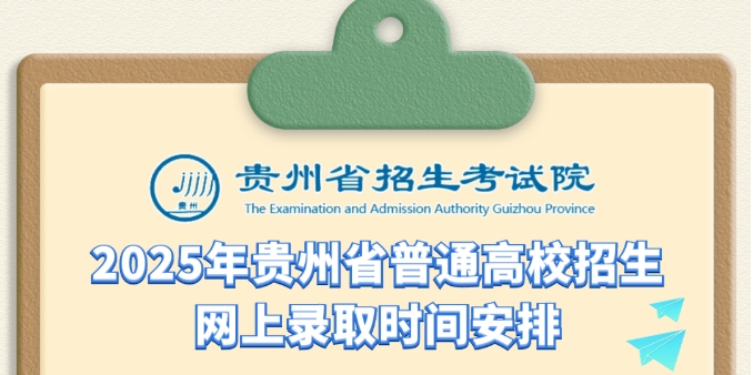 我省2025年普通高校招生录取时间安排