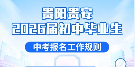 一图读懂 | 贵阳贵安2026届初中毕业生中考报名规则