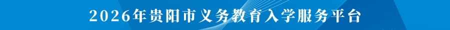 2026年贵阳贵安初中学业水平考试成绩查询入口