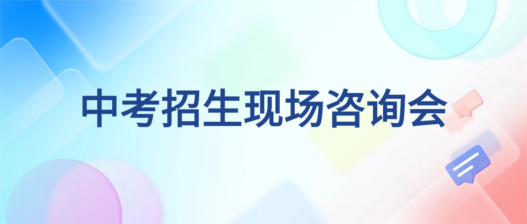 7月11日!贵阳贵安中考招生现场咨询会与您相约