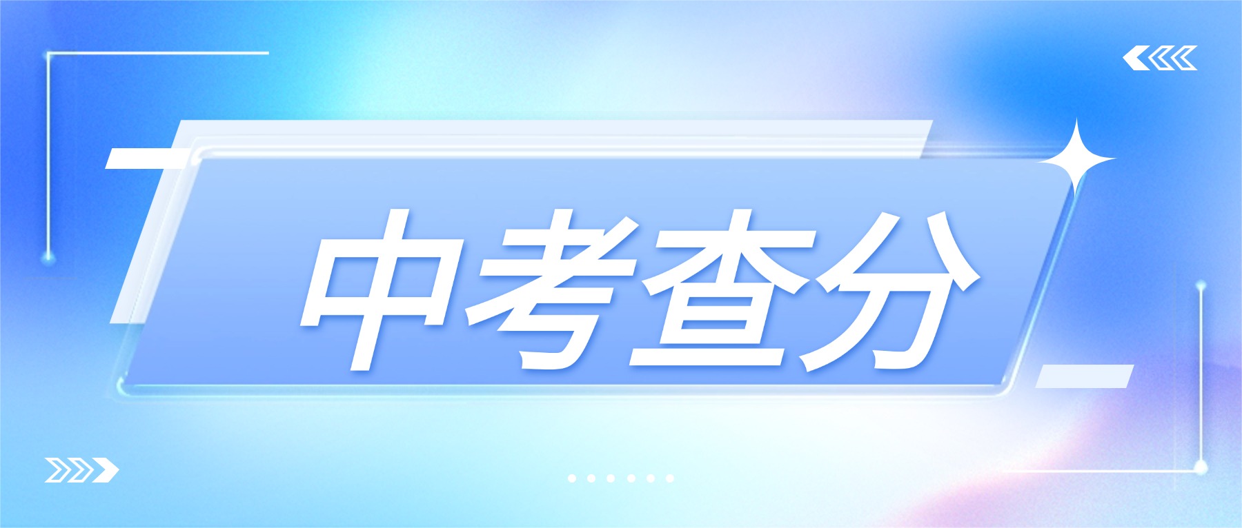 @贵阳贵安考生,7月10日可查中考成绩(附查分通道)