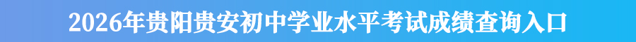 2026年贵阳贵安初中学业水平考试成绩查询