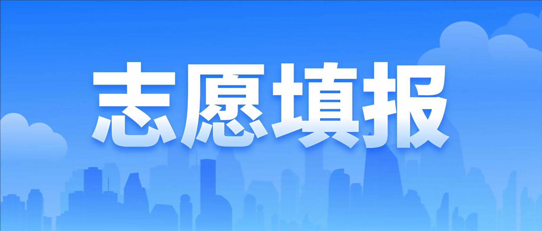 填志愿要注意什么？2026年贵阳贵安中考志愿填报热点问答→