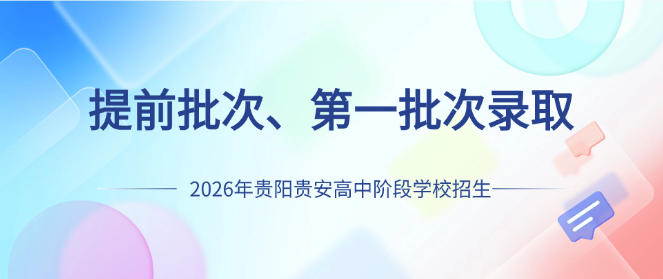 2026年贵阳贵安高中阶段学校招生提前批次、一批次录取结果出炉!