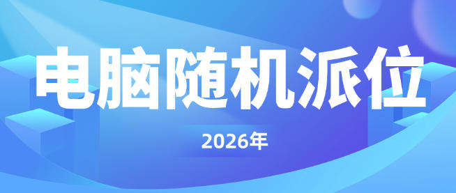 3701人派位成功!贵阳贵安15所义务教育阶段学校摇号圆满完成