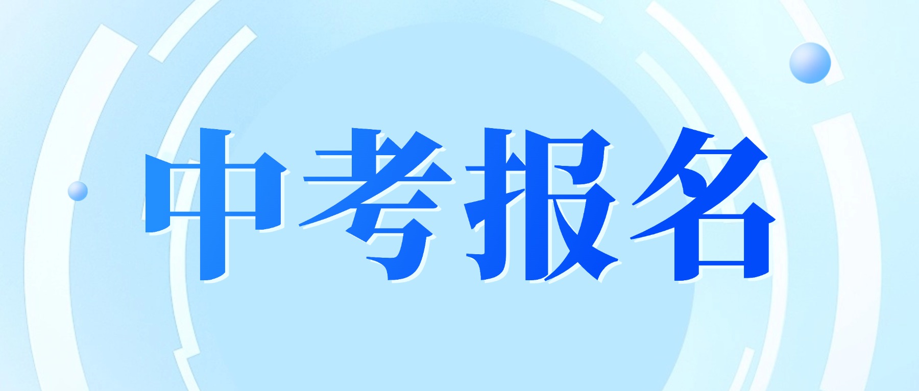 关于印发贵阳贵安2027年初中学业水平考试报名工作相关文件的通知