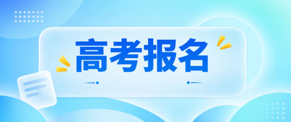 贵州省2027年普通高校招生考试报名将于11月1日开始
